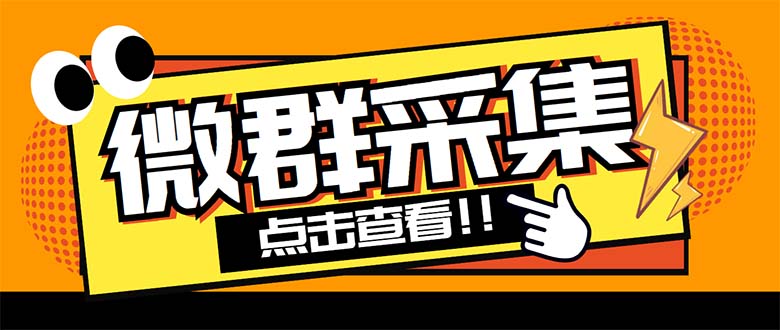外面卖1988战斧微信群二维码获取器-每天采集新群-多接口获取【脚本+教程】插图 外面卖1988战斧微信群二维码获取器-每天采集新群-多接口获取【脚本+教程】插图