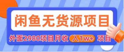 闲鱼无货源项目 零元零成本 外面2980项目拆解-寒山客