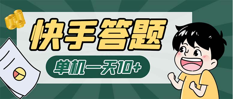 K手答题项目，单号每天8+，部分手机无入口，请确认后再下单【软件+教程】-寒山客