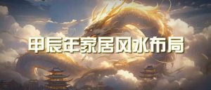 某公众号付费文章《甲辰年厚礼:手把手教你布置今年的家居风水》-寒山客