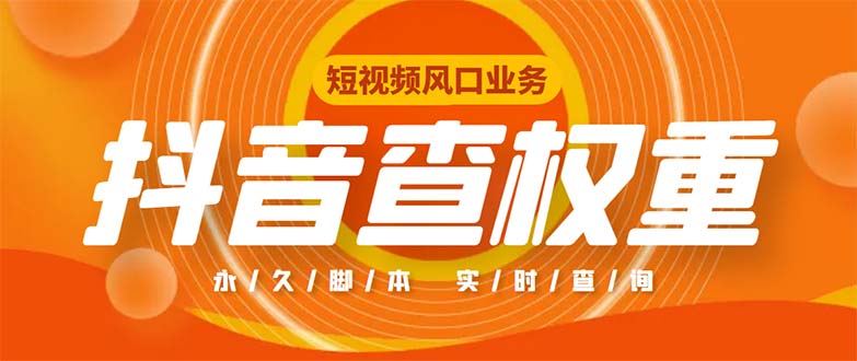 外面收费599的抖音权重查询工具，直播必备礼物收割机【脚本+教程】-寒山客