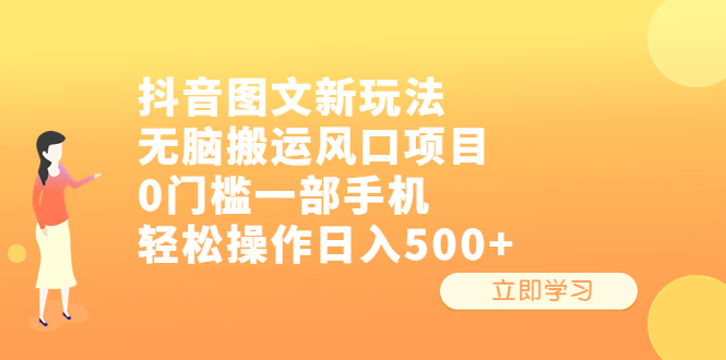 抖音图文新玩法，无脑搬运风口项目，0门槛一部手机轻松操作日入500+-寒山客