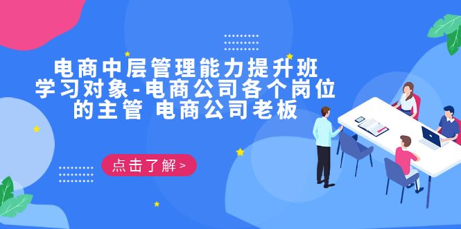 电商·中层管理能力提升班，学习对象-电商公司各个岗位的主管 电商公司老板-寒山客