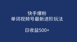 快手爆粉,单词视频号最新进阶玩法,日收益500+(教程+素材)-寒山客