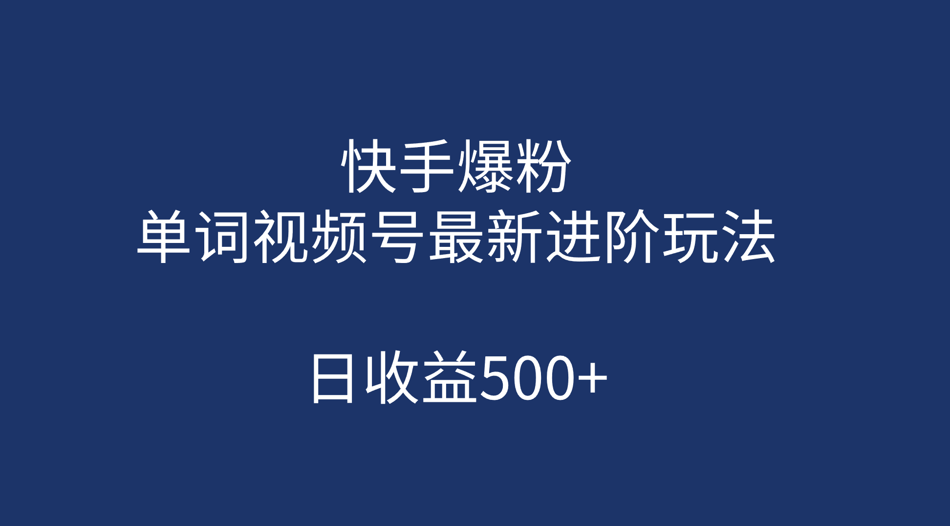 快手爆粉，单词视频号最新进阶玩法，日收益500+（教程+素材）-寒山客