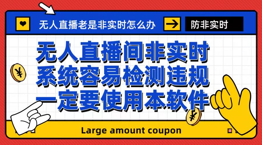 外面收188的最新无人直播防非实时软件，扬声器转麦克风脚本【软件+教程】-寒山客