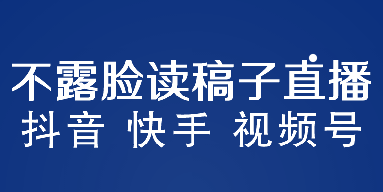 不露脸读稿子直播玩法，抖音快手视频号，月入3w+详细视频课程-寒山客