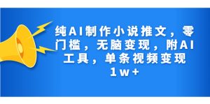 纯AI制作小说推文,零门槛,无脑变现,附AI工具,单条视频变现1w+-寒山客