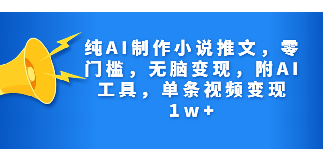 纯AI制作小说推文，零门槛，无脑变现，附AI工具，单条视频变现1w+-寒衣客