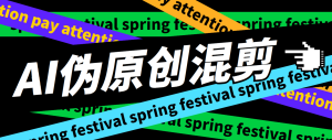 外面收费998的AI混剪9.0伪原创脚本,伪原创剪辑必备神器【混剪脚本+教程】-寒山客