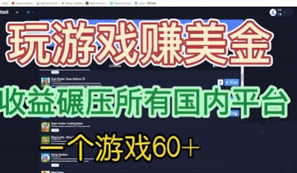 国外玩游戏赚美金平台，一个游戏60+，收益碾压国内所有平台💲-寒山客