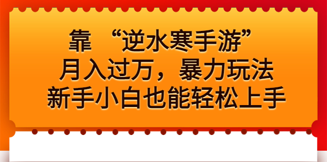 靠 “逆水寒手游”月入过万，暴力玩法，新手小白也能轻松上手-寒衣客