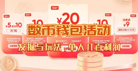 数字人民币_从严选为起点细讲个人怎么领红包(单人利润几百+)插图1 数字人民币_从严选为起点细讲个人怎么领红包(单人利润几百+)插图1