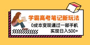 刚需高利润副业,学霸高考笔记新玩法,0成本变现通过一部手机实现日入500+-寒山客