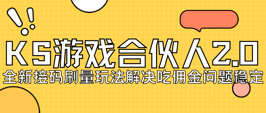 KS游戏合伙人最新刷量2.0玩法解决吃佣问题稳定跑一天150-200接码无限操作-寒山客