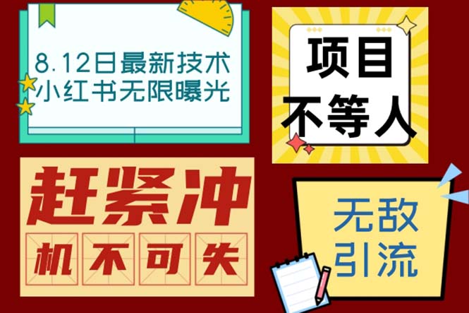 小红书8月最新技术无限曝光亲测单账号日引精准粉100+无压力（脚本＋教程）-寒山客