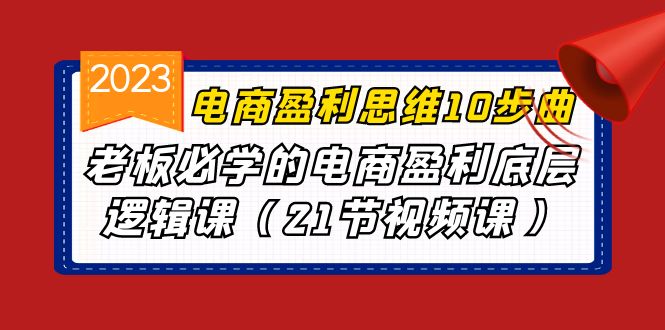 电商盈利-思维10步曲，老板必学的电商盈利底层逻辑课（21节视频课）-寒山客