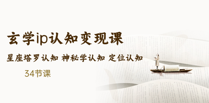 售价2890的玄学ip认知变现课 星座塔罗认知 神秘学认知 定位认知 (34节课)-寒山客