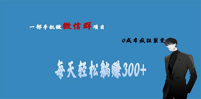 用微信群做副业，0成本疯狂裂变，当天见收益 一部手机实现每天轻松躺赚300+-寒山客