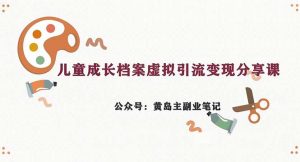 副业拆解:儿童成长档案虚拟资料变现副业,一条龙实操玩法(教程+素材)-寒山客