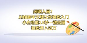 闭眼入画?AI绘画中文版让你轻松入门!小白也能10秒一键出图,轻松月入过万-寒山客