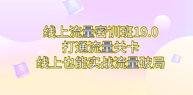 线上流量密训班19.0，打通流量关卡，线上也能实战流量破局-寒山客