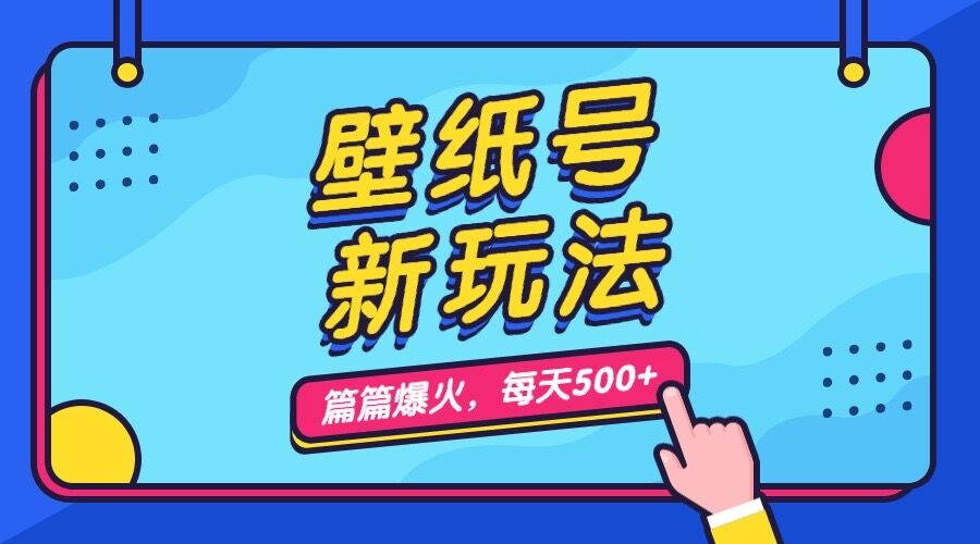 壁纸号新玩法，篇篇流量1w+，每天5分钟收益500，保姆级教学-寒衣客