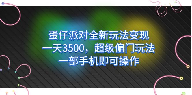 蛋仔派对全新玩法变现，一天3500，超级偏门玩法，一部手机即可操作-寒山客