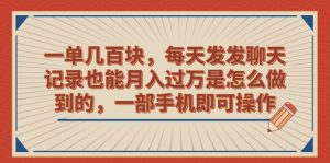 一单几百块,每天发发聊天记录也能月入过万是怎么做到的,一部手机即可操作-寒山客