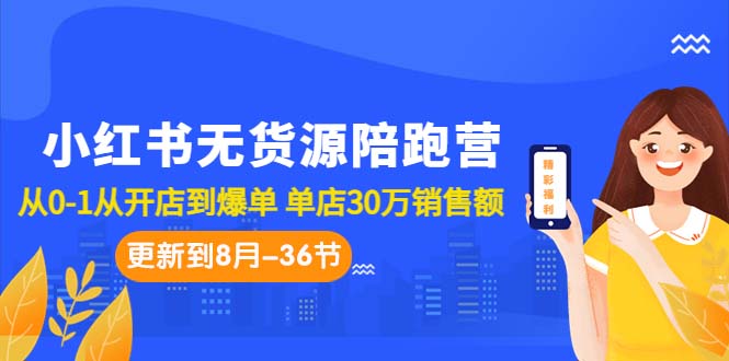 小红书无货源陪跑营：从0-1从开店到爆单 单店30万销售额（更至8月-36节课）-寒山客