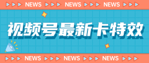 9月最新视频号百分百卡特效玩法教程,仅限于安卓机 !-寒山客