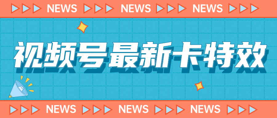 9月最新视频号百分百卡特效玩法教程，仅限于安卓机 !-寒山客