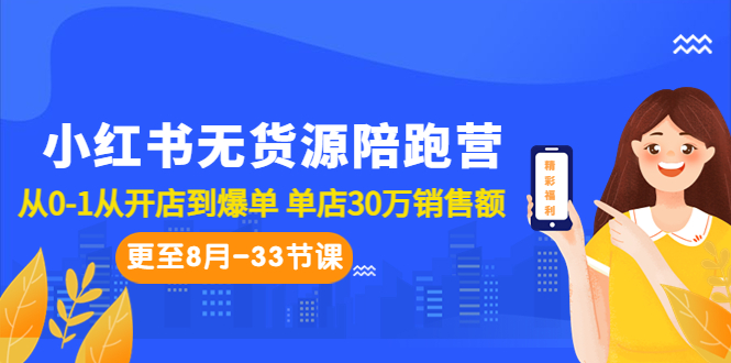 小红书无货源陪跑营：从0-1从开店到爆单 单店30万销售额（更至8月-33节课）-寒衣客