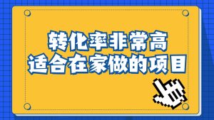 一单49.9，冷门暴利，转化率奇高的项目，日入1000+一部手机可操作-寒山客