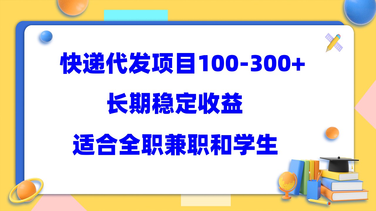 快递代发项目稳定100-300+，长期稳定收益，适合所有人操作-寒山客