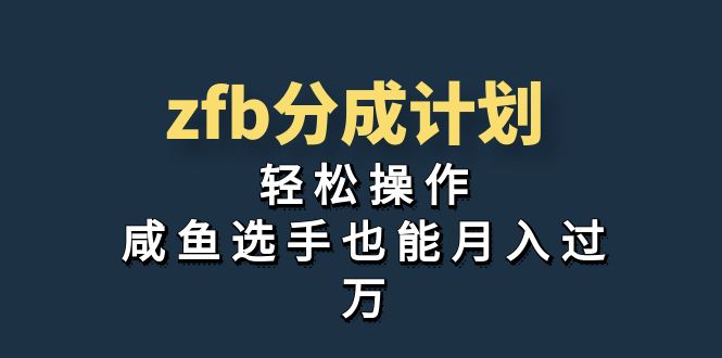 独家首发！zfb分成计划，轻松操作，咸鱼选手也能月入过万-寒山客