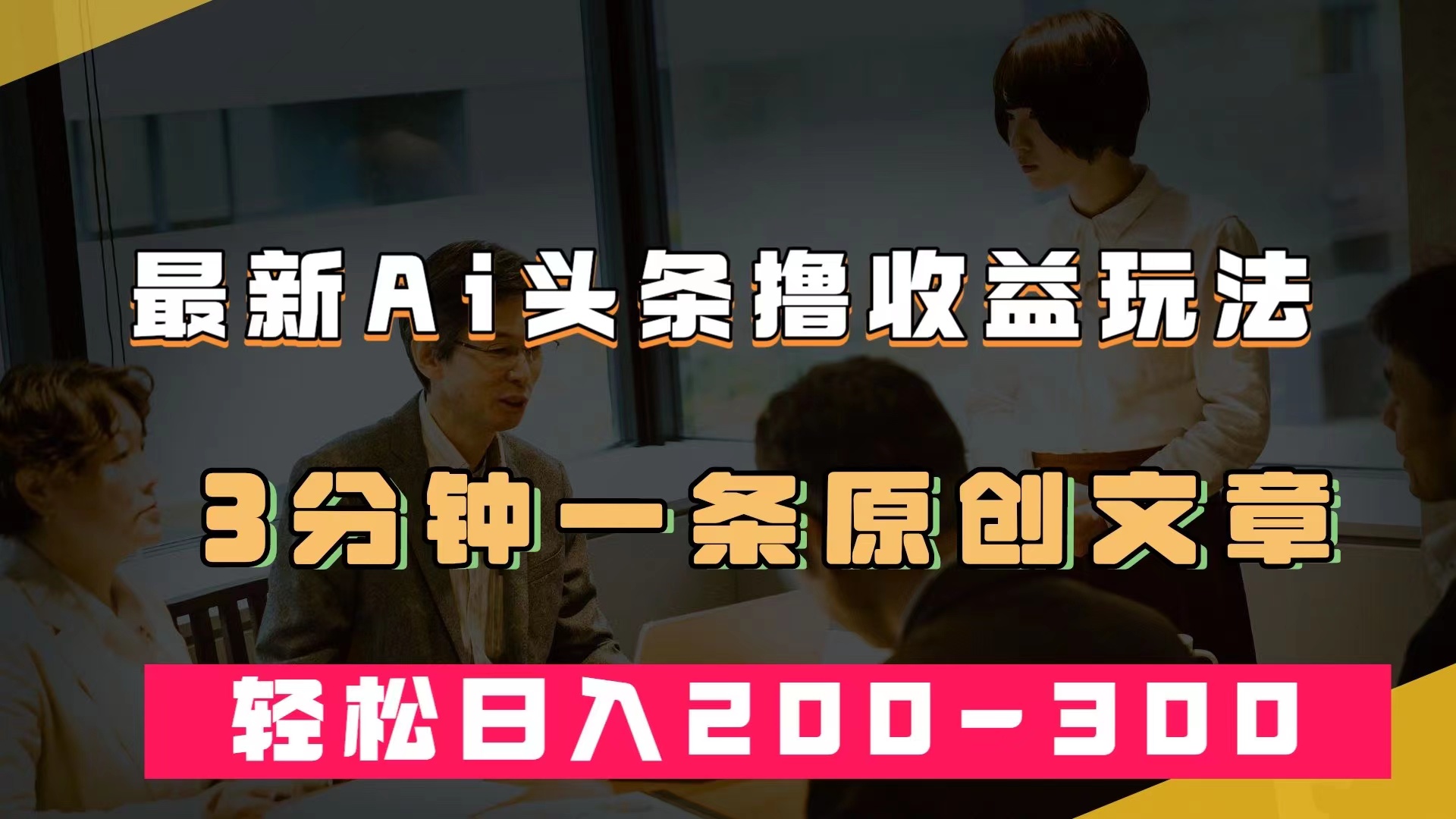 最新AI头条撸收益热门领域玩法，3分钟一条原创文章，轻松日入200-300＋-寒山客