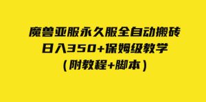 外面收费3980魔兽亚服永久服全自动搬砖 日入350+保姆级教学(附教程+脚本)-寒山客