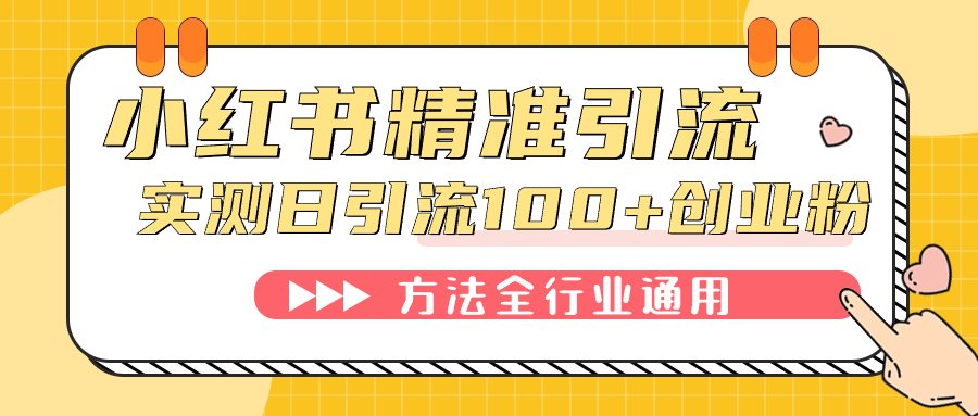 小红书精准引流创业粉，微信每天被动100+好友-寒山客