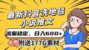 最新抖音洗地毯小说推文,流量稳定,一天收入600(附177G素材)-寒山客