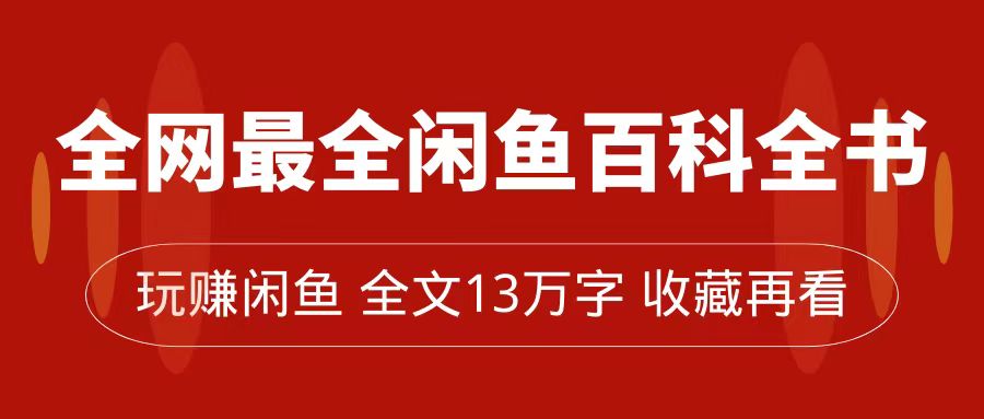 全网最全闲鱼百科全书，全文13万字左右，带你玩赚闲鱼卖货，从0到月入过万-寒山客