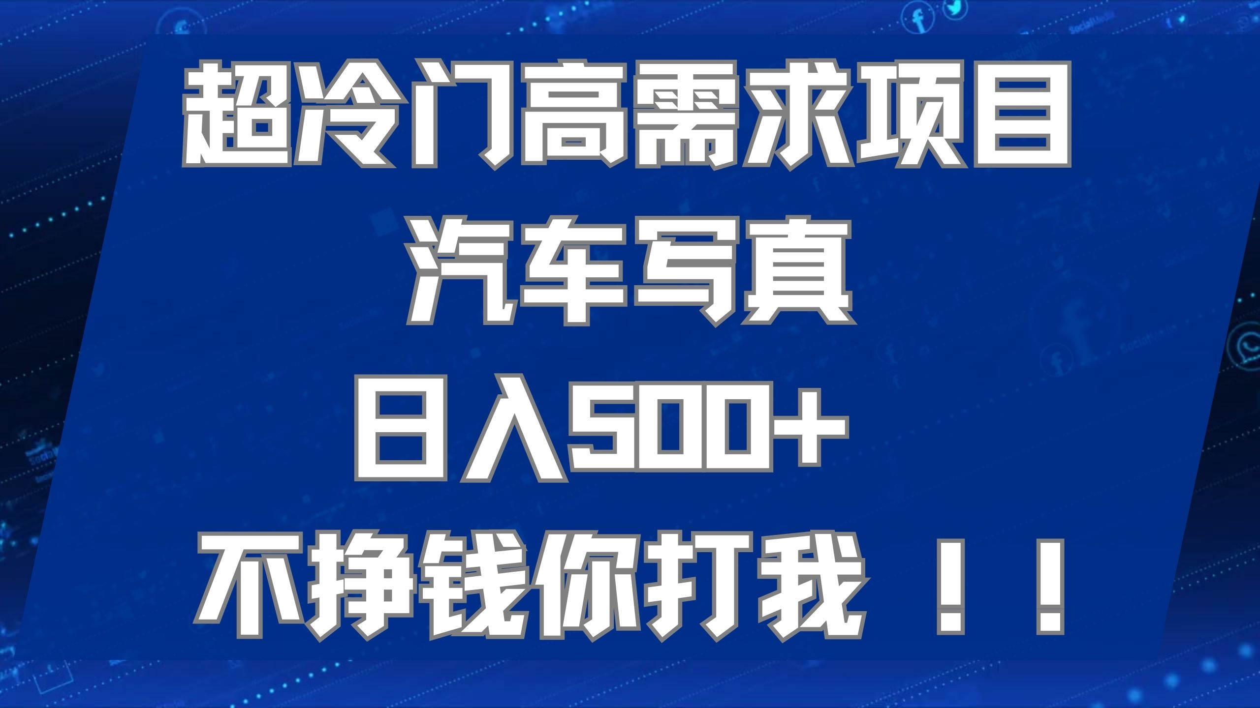 超冷门高需求项目汽车写真 日入500+ 不挣钱你打我!极力推荐！！-寒山客