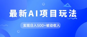 AI最新玩法，用gpt自动生成爆款文章获取收益，实现日入500+被动收入-寒山客