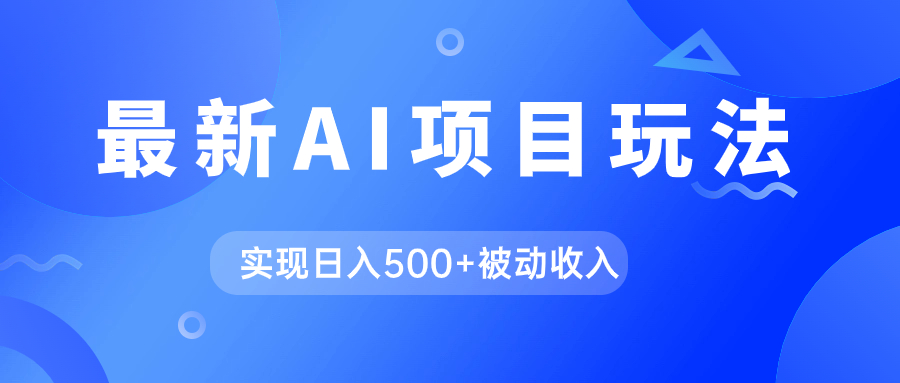 AI最新玩法，用gpt自动生成爆款文章获取收益，实现日入500+被动收入-寒山客