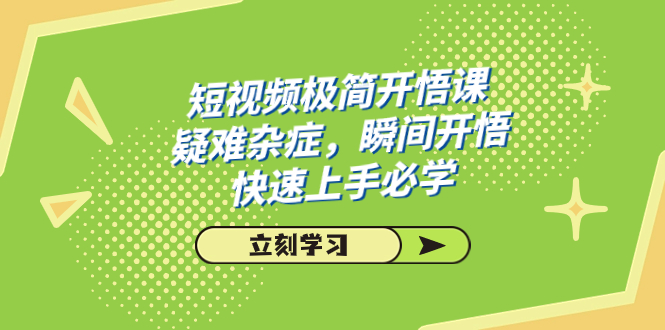 短视频极简-开悟课，疑难杂症，瞬间开悟，快速上手必学（28节课）-寒山客