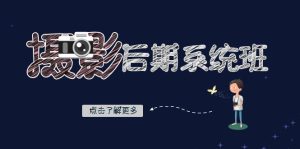 摄影后期-系统班：基础修图+深度调色+人像精修（19节课）-寒山客