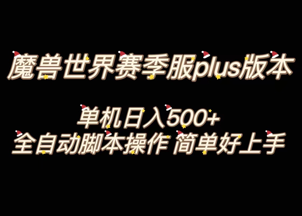 魔兽世界plus版本全自动打金搬砖，单机500+，操作简单好上手-寒山客