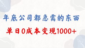 年底必做项目，每个公司都需要，今年别再错过了，0成本变现，单日收益1000-寒山客