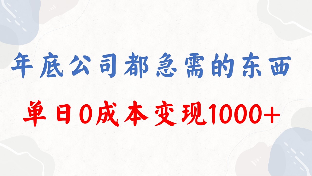 年底必做项目，每个公司都需要，今年别再错过了，0成本变现，单日收益1000-寒山客