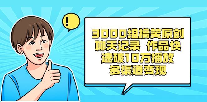 3000组搞笑原创聊天记录 作品快速破10万播放 多渠道变现-寒山客